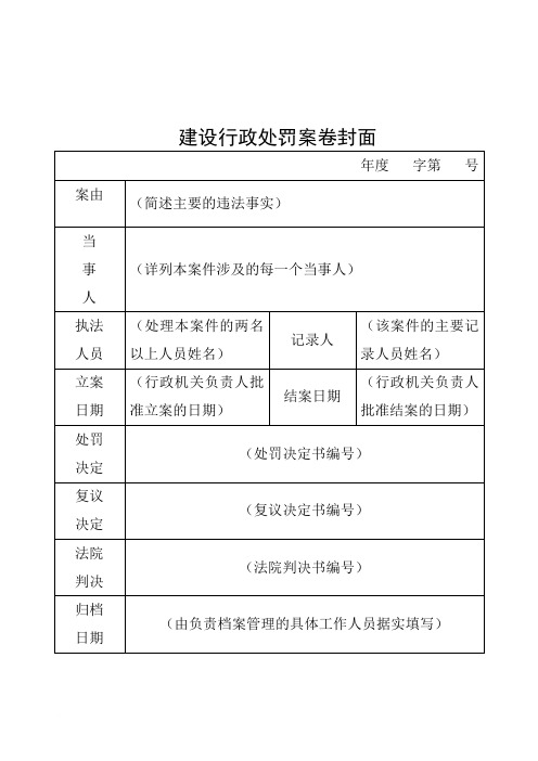 100041804-江苏省建设行政处罚文书格式文本范文