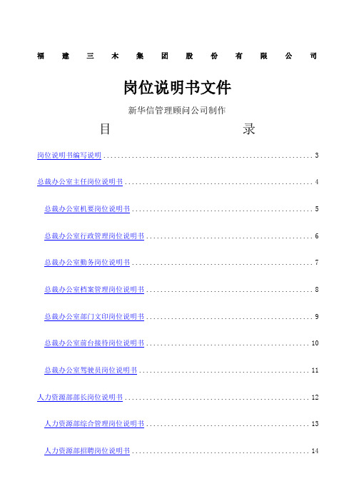 集团公司咨询项目总部岗位说明书