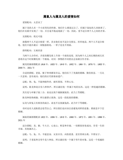 属鼠人与属龙人的爱情如何