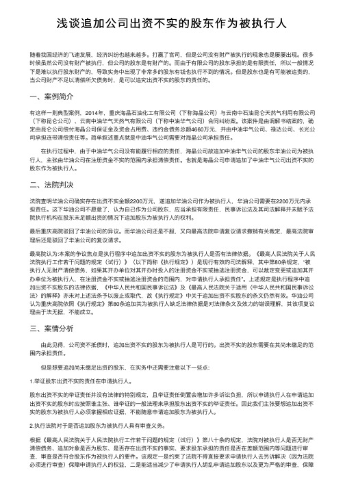 浅谈追加公司出资不实的股东作为被执行人