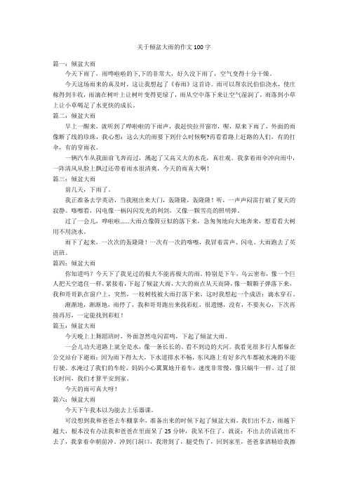 关于倾盆大雨的作文100字优秀作文