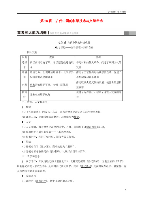 「精品」高考历史一轮总复习第12单元中国传统文化主流思想的演变与古代中国的科学技术与文学艺术第26讲古代
