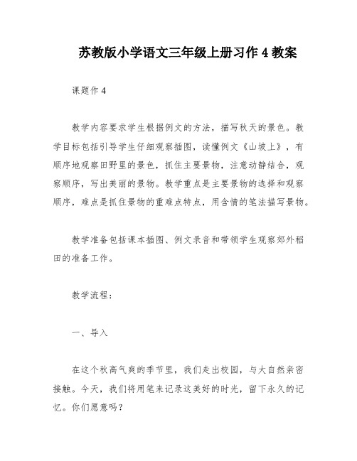 苏教版小学语文三年级上册习作4教案