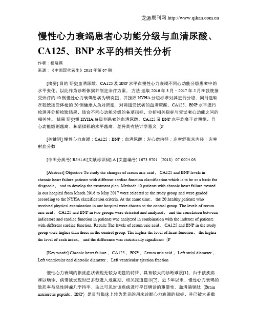 慢性心力衰竭患者心功能分级与血清尿酸、CA125、BNP水平的相关性分析