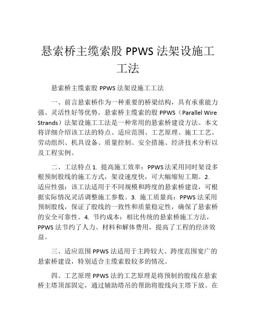 悬索桥主缆索股PPWS法架设施工工法(2)