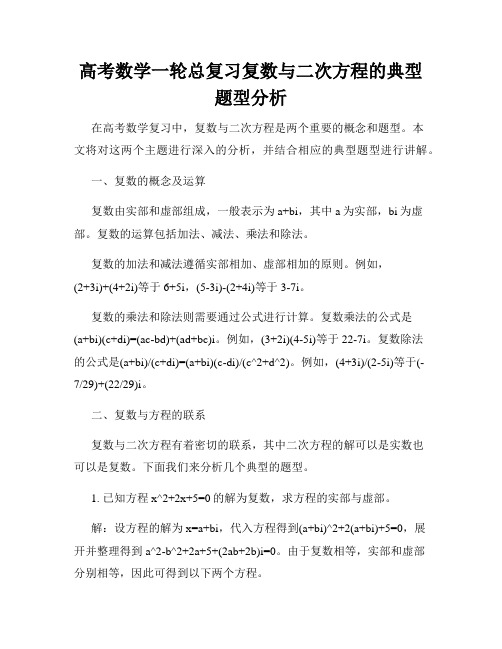 高考数学一轮总复习复数与二次方程的典型题型分析