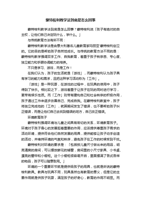 蒙特梭利教学法到底是怎么回事