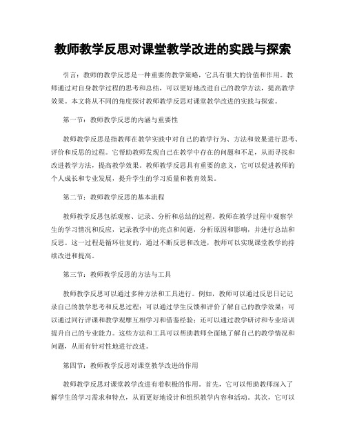 教师教学反思对课堂教学改进的实践与探索