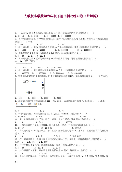 2019新人教版六年级下数学一课一练-比例尺(带解析) 【精品】.docx