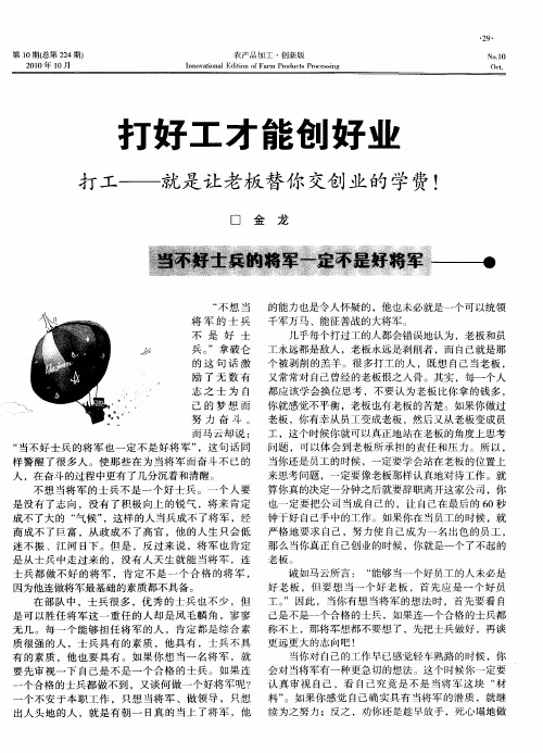 打好工才能创好业 打工——就是让老板替你交创业的学费!