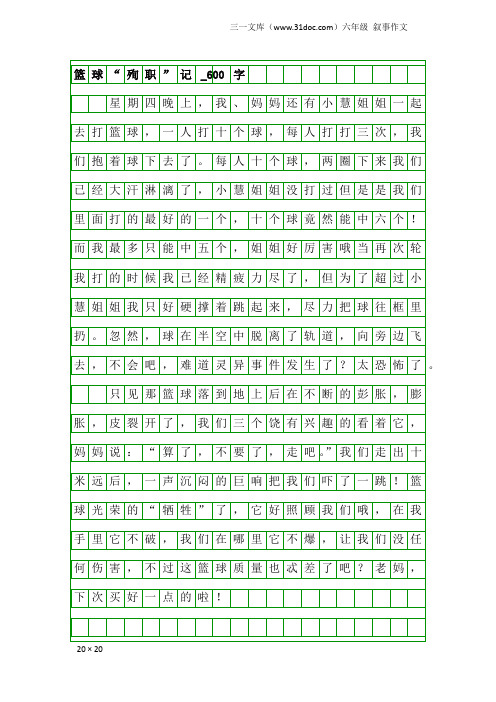 六年级叙事作文：篮球“殉职”记_600字