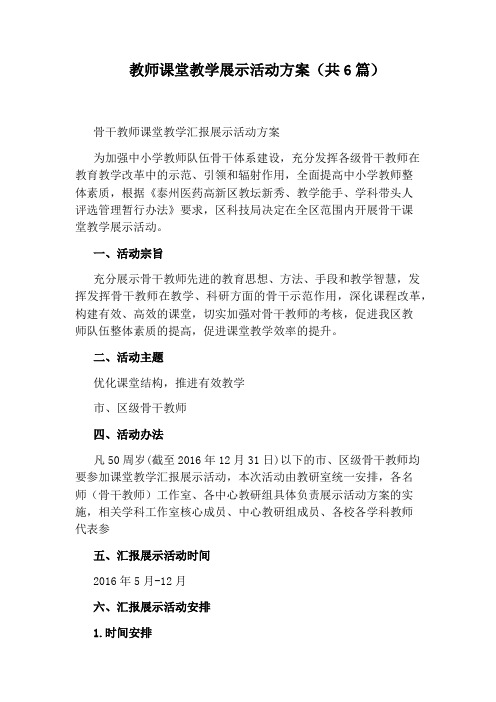 教师课堂教学展示活动方案(共6篇)