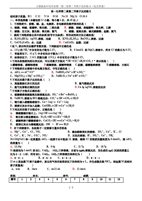 人教版高中化学必修一第二章第二节离子反应练习(包含答案)