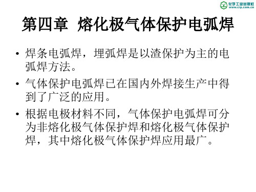 第4章 熔化极气体保护焊1