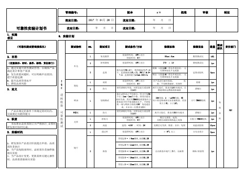 可靠性实验计划