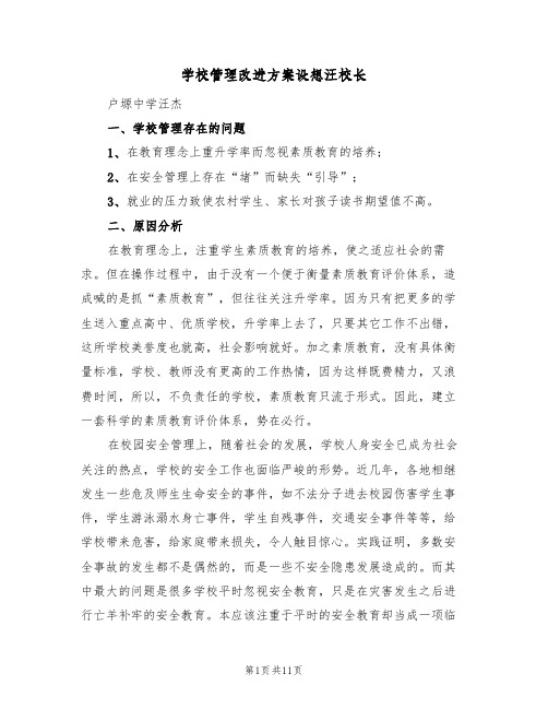 学校管理改进方案设想汪校长(二篇)