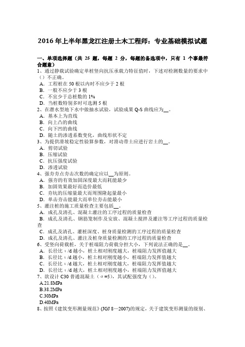 2016年上半年黑龙江注册土木工程师：专业基础模拟试题