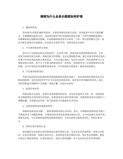 颈部为什么总是长痘痘如何护理