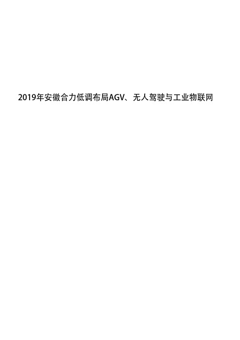 2019年安徽合力低调布局AGV、无人驾驶与工业物联网