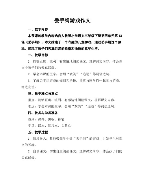 丢手绢游戏作文