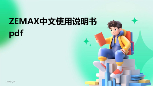 ZEMAX中文使用说明书pdf