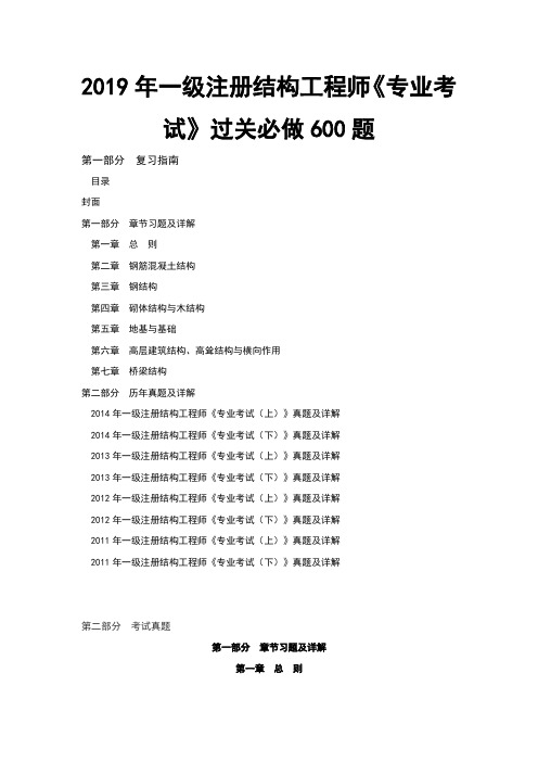 一级注册结构工程师专业考试过关必做600题