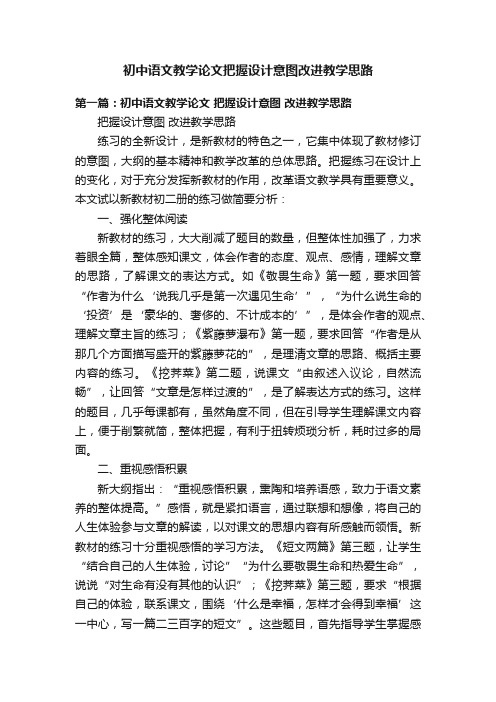 初中语文教学论文把握设计意图改进教学思路