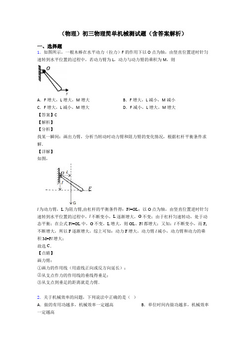 (物理)初三物理简单机械测试题(含答案解析)