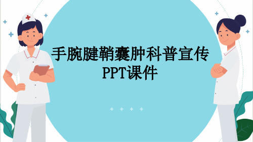 手腕腱鞘囊肿科普宣传PPT课件