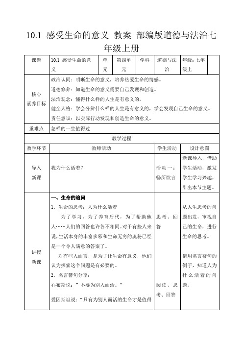 10.1 感受生命的意义 教案 部编版道德与法治七年级上册 (2)