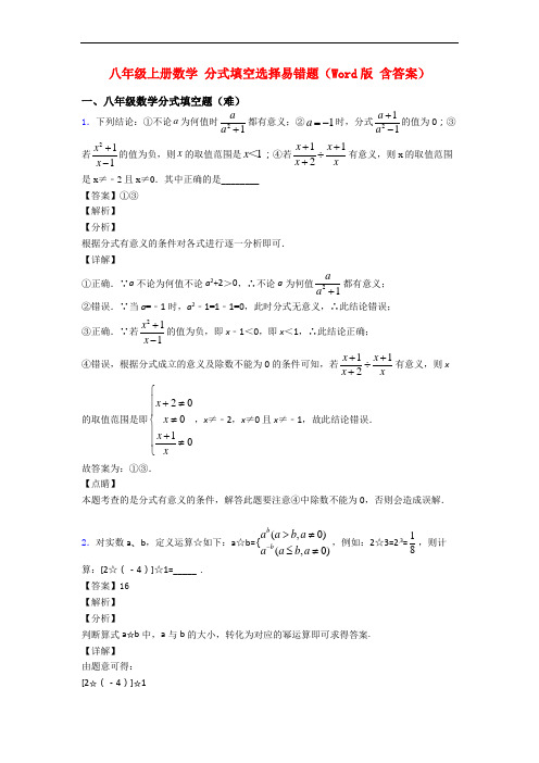 八年级上册数学 分式填空选择易错题(Word版 含答案)