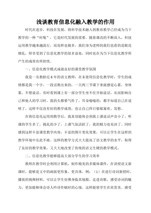 浅谈教育信息化融入教学的作用