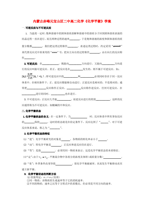 内蒙古赤峰元宝山区二中高二化学《化学平衡》学案