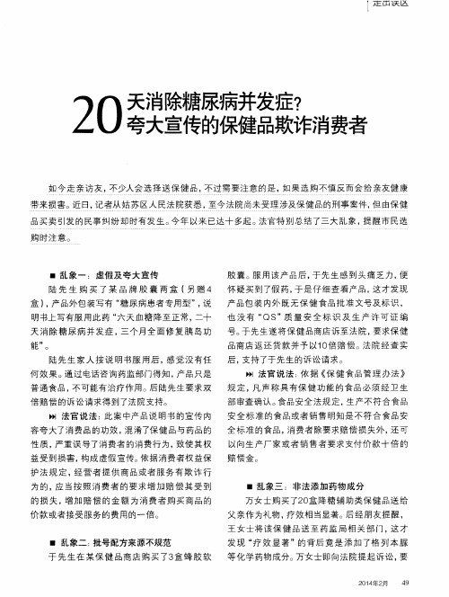 20天消除糖尿病并发症？夸大宣传的保健品欺诈消费者