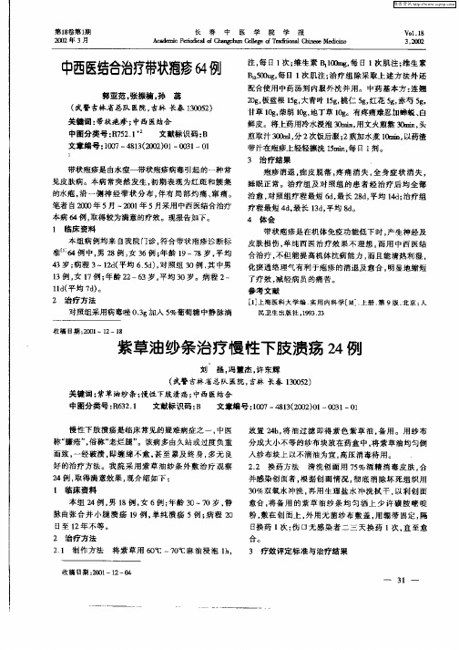 紫草油纱条治疗慢性下肢溃疡24例