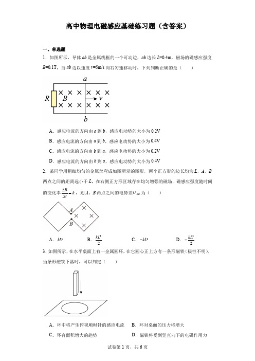 高中物理电磁感应基础练习题(含答案)