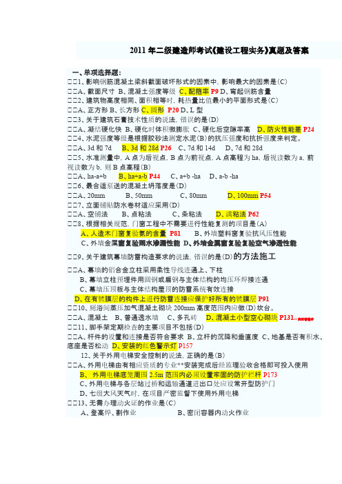 【免费下载】二级建造师考试建设工程实务真题及答案定稿