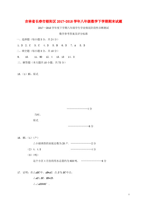 吉林省长春市朝阳区2017-2018学年八年级数学下学期期末试题(扫描版) 华东师大版