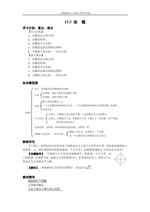 人教版数学七年级下册----6.3 实  数导学案