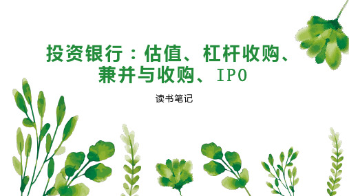 投资银行：估值、杠杆收购、兼并与收购、IPO