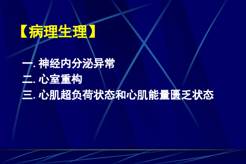 慢性心力衰竭指南解读 