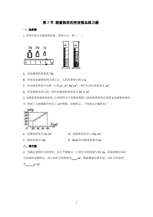 第3节 测量物质的密度精品练习题