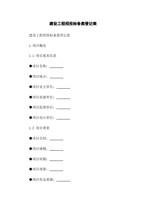 建设工程招投标备案登记表