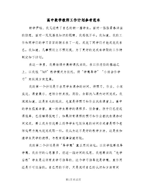 高中数学教师工作计划参考范本（五篇）