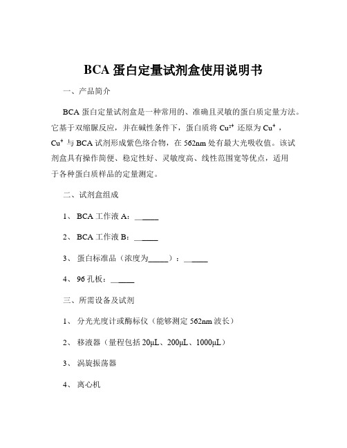 BCA蛋白定量试剂盒使用说明书