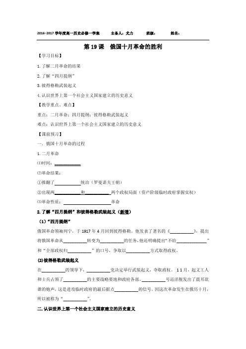 江苏省新马高级中学高中历史必修一导学案：第19课俄国十月革命的胜利 