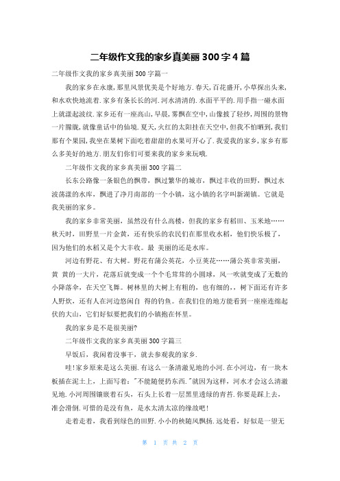 二年级作文我的家乡真美丽300字4篇