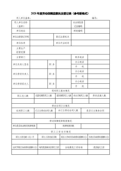 2020年度劳动保障监察执法登记表(参考新格式)