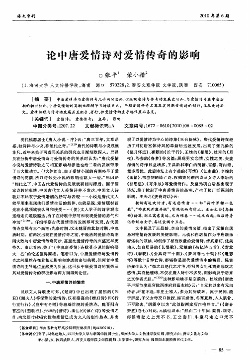 论中唐爱情诗对爱情传奇的影响