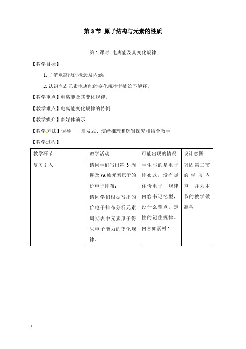 最新鲁科版化学选修3《电离能及其变化规律》教案.doc